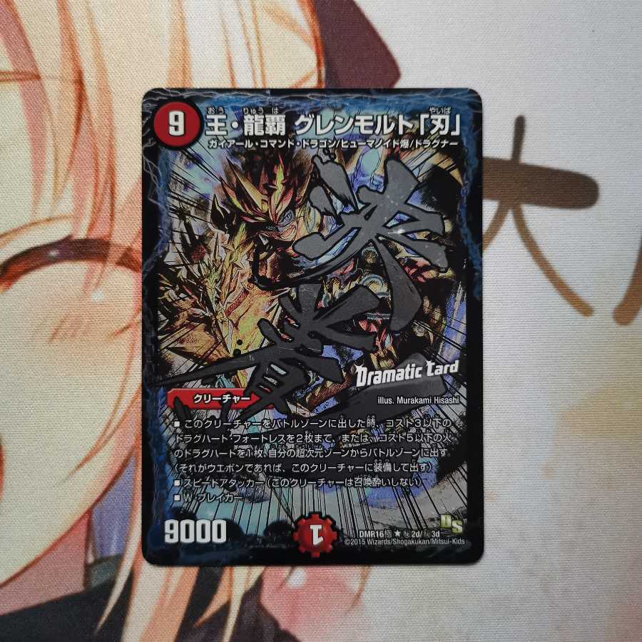 王・龍覇 グレンモルト「刃」シークレット