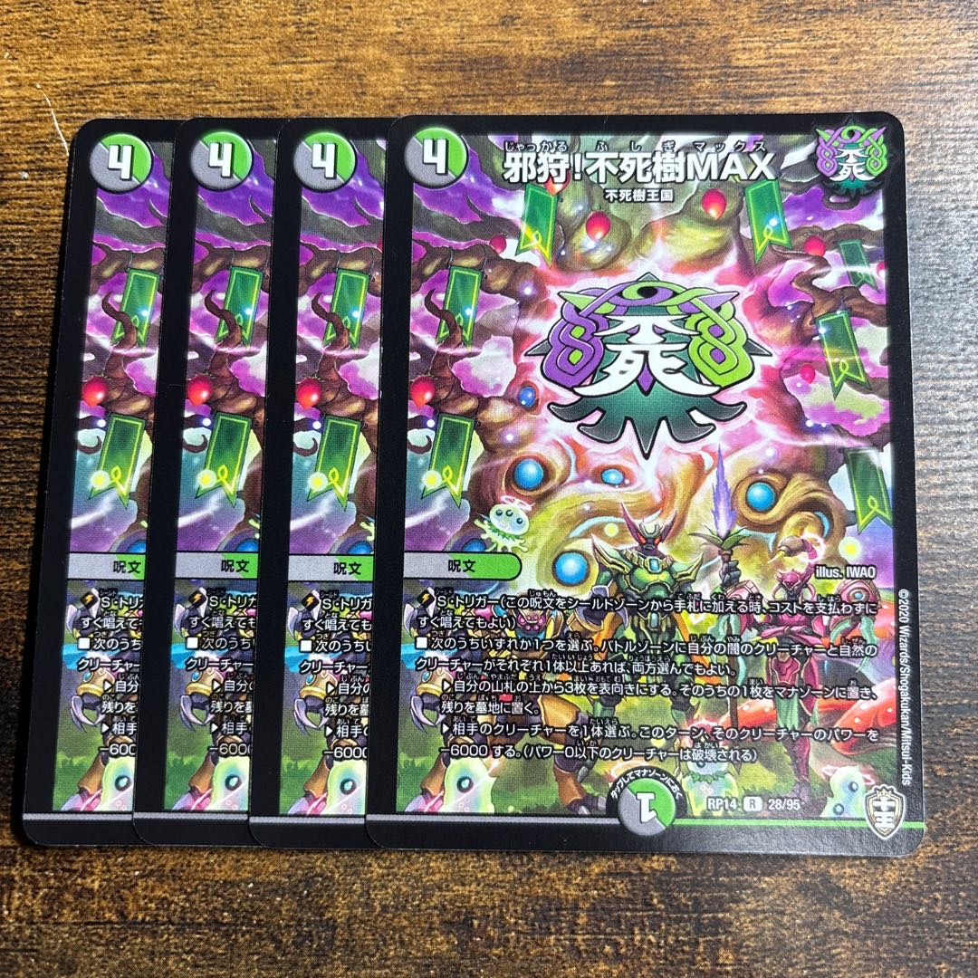 邪狩!不死樹MAX R 28/95