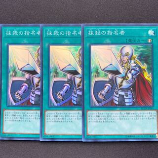 抹殺の指名者　スーパー　3枚セット