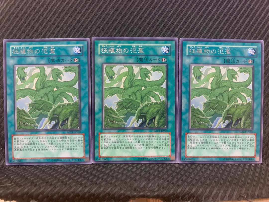 【ぽぽたん】遊戯王 1859 狂植物の氾濫 3枚 レア