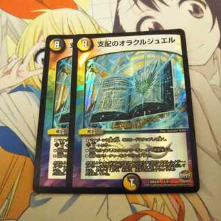支配のオラクルジュエル　2枚