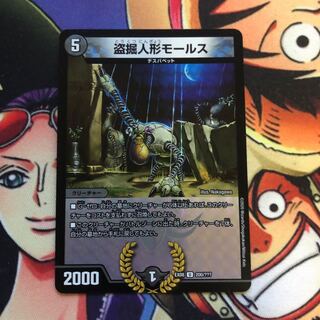 盗掘人形モールス