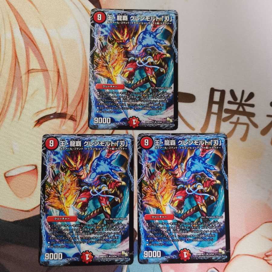 王・龍覇 グレンモルト「刃」