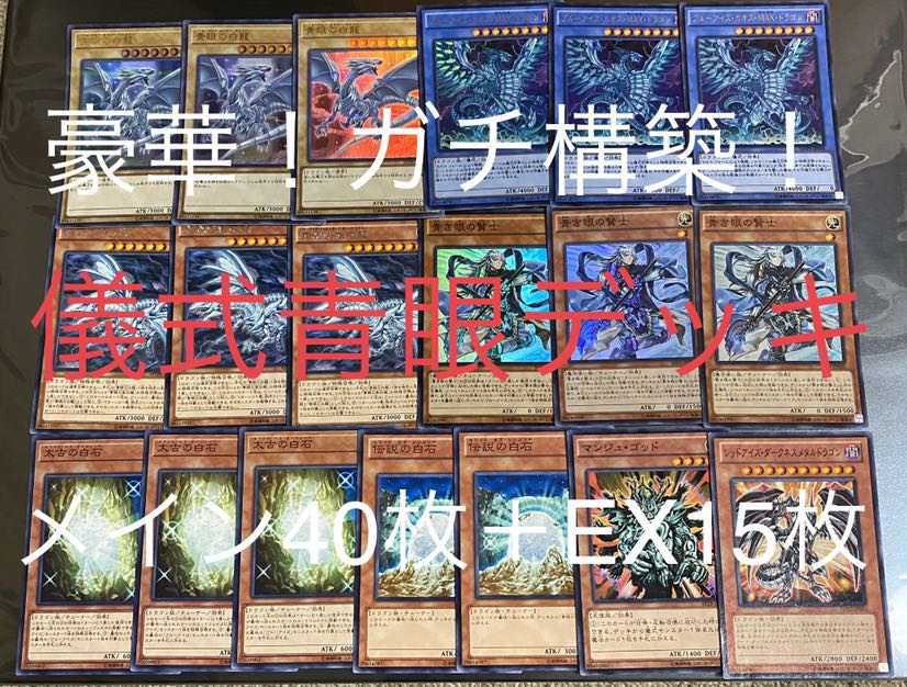 儀式青眼デッキ 1枚