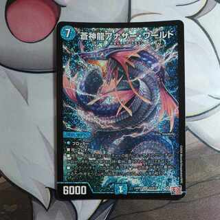 蒼神龍アナザー・ワールド SR S3/S10