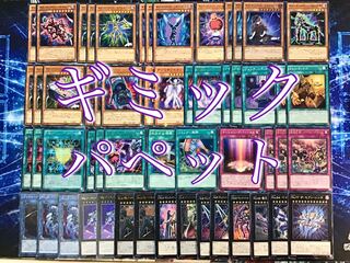高レアリティ有 構築デッキ 【ギミックパペット】メイン&エクストラ＆スリーブ