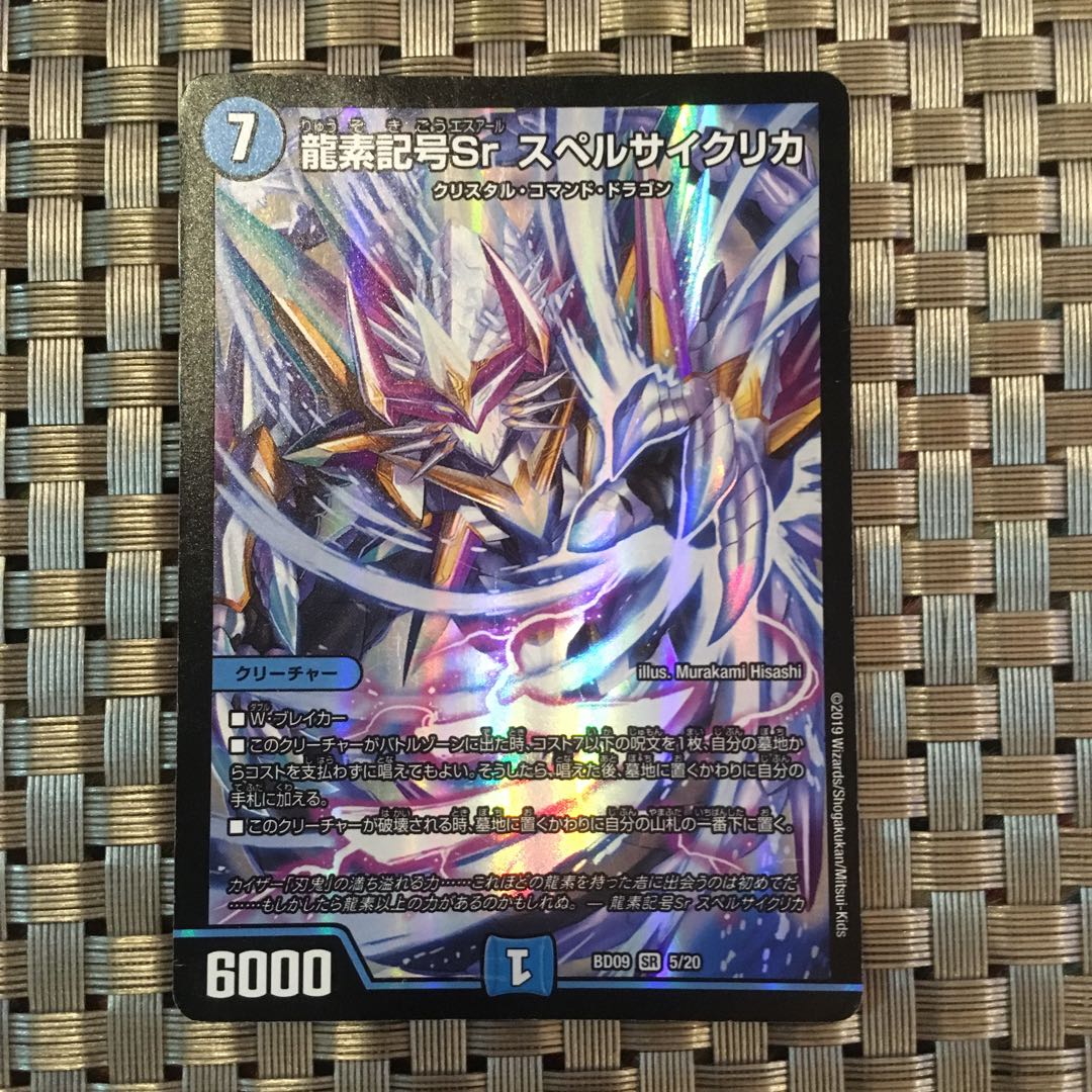 龍素記号Sr スペルサイクリカ