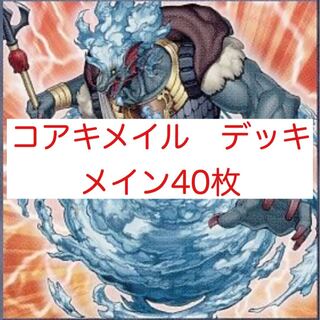コアキメイル　デッキ　メイン40枚
