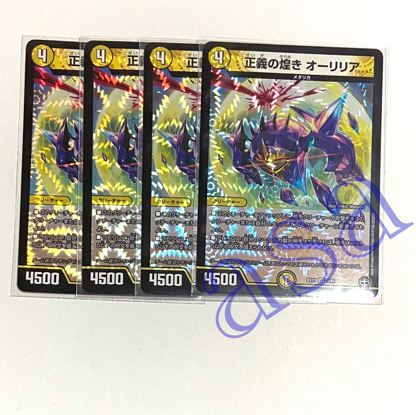 4枚 正義の煌きオーリリア