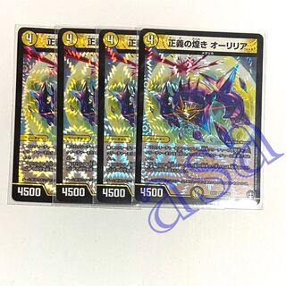 4枚　正義の煌きオーリリア