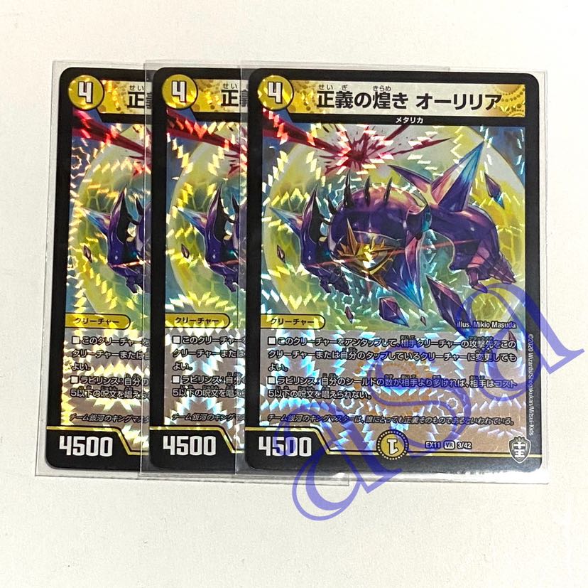 3枚 正義の煌きオーリリア