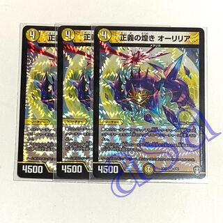 3枚　正義の煌きオーリリア