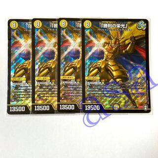 4枚　勝利の栄光