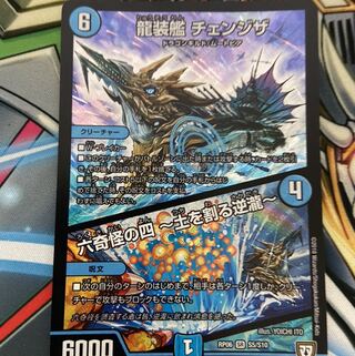 ソマ様専用龍装艦 チェンジザ｜六奇怪の四 -土を割る逆瀧-