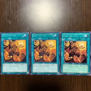 トレード・イン N 3枚セット