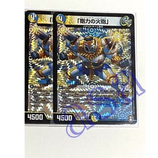 まっしー様専用　2枚剛力の火砲