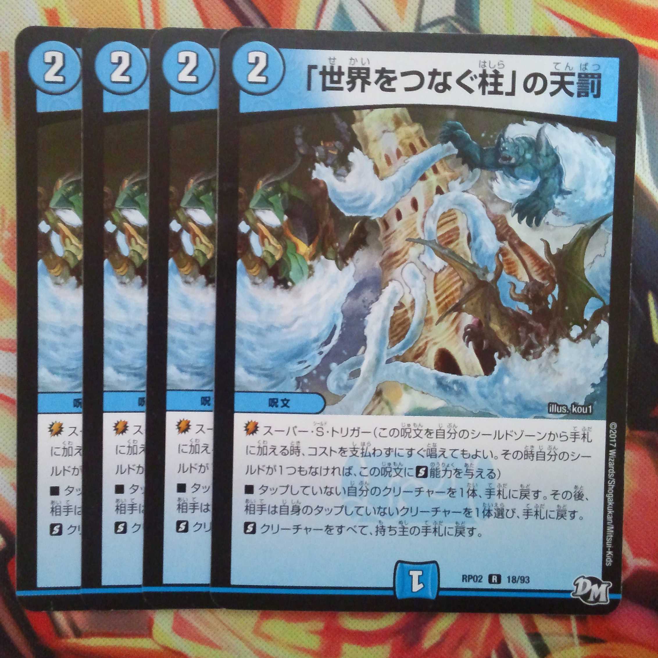 「世界をつなぐ柱」の天罰 四枚セット