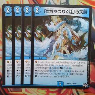 「世界をつなぐ柱」の天罰 四枚セット