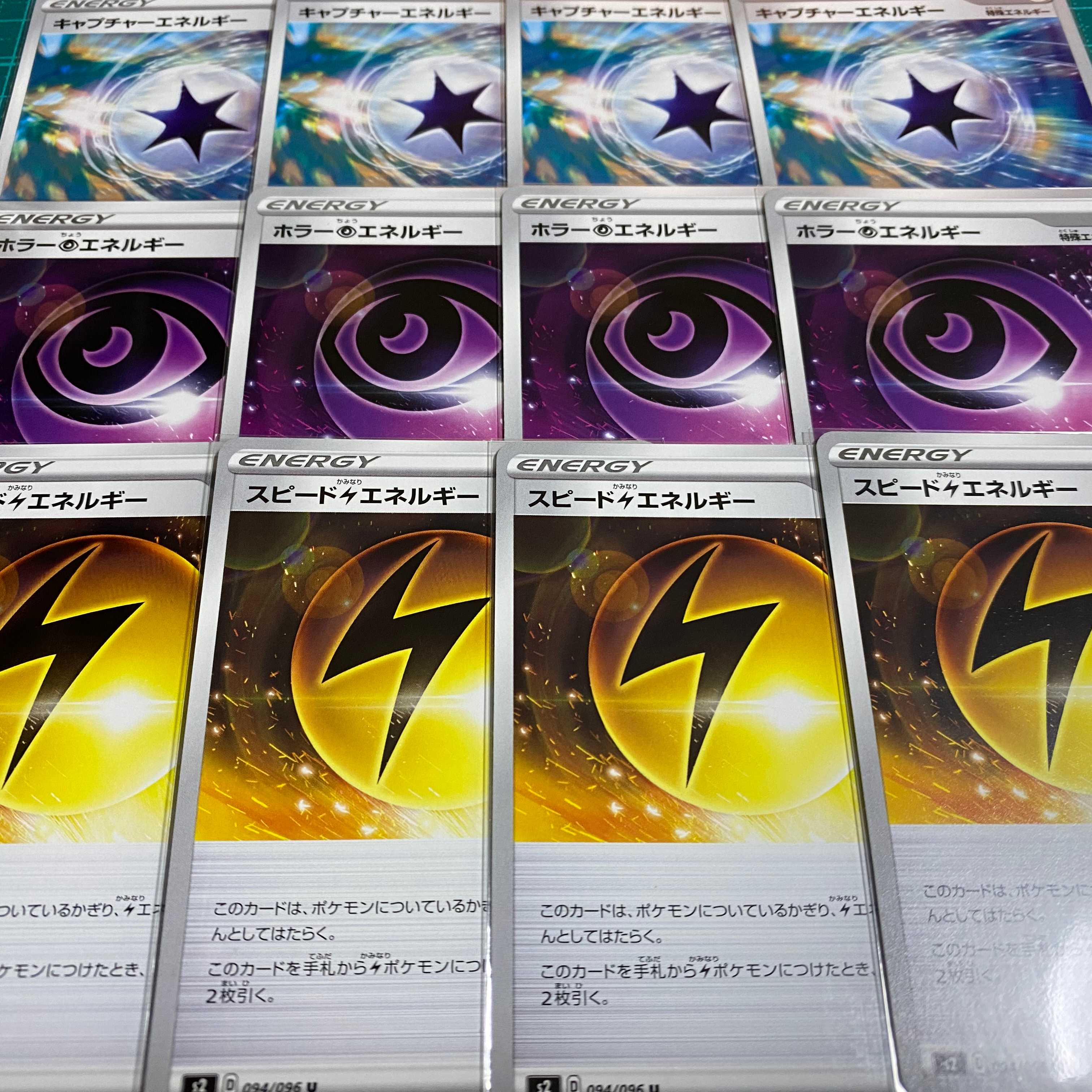 スピード雷エネルギー4枚 ホラー超エネルギー4枚 キャプエネ4枚のセット