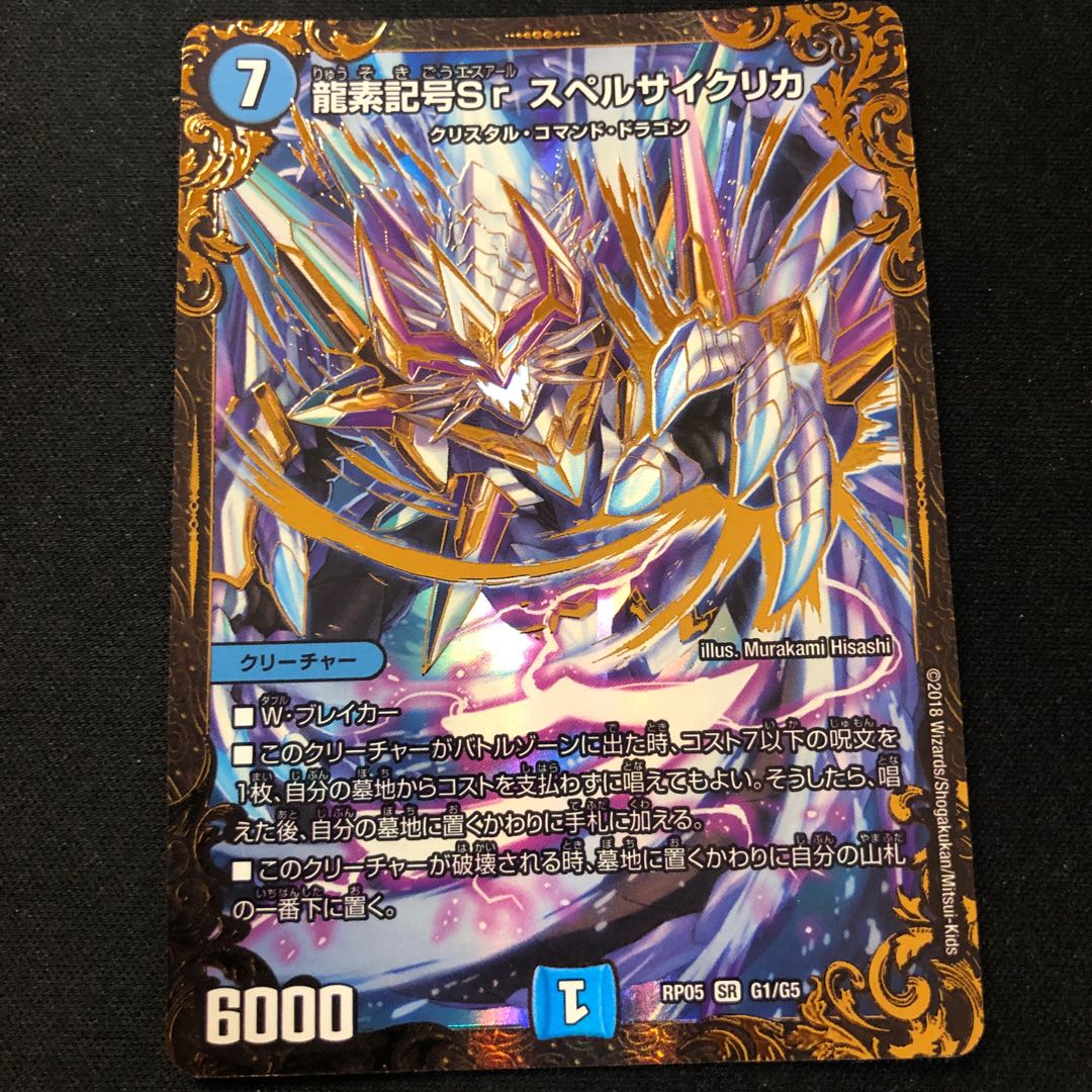 龍素記号Sr スペルサイクリカ