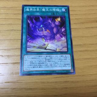 魔界台本「魔王の降臨」 SR