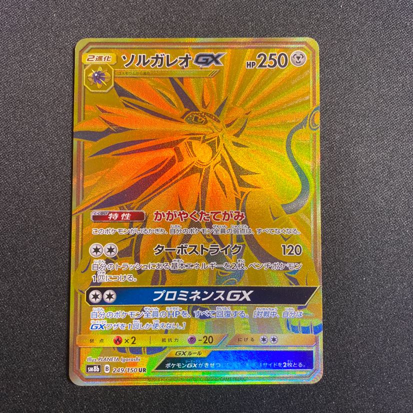 ソルガレオGX UR