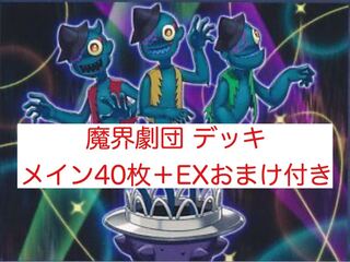 魔界劇団 デッキ 40枚＋EXおまけ付き