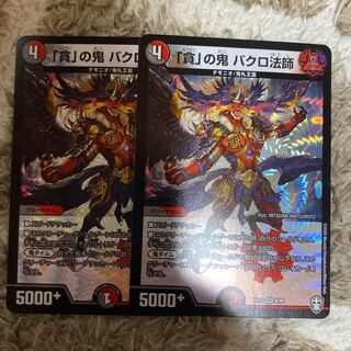 「貪」の鬼 バクロ法師