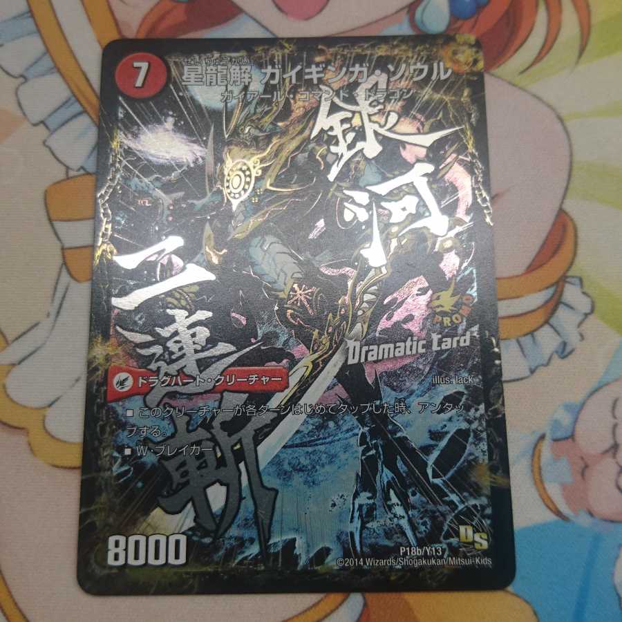 銀河剣 プロトハート｜星龍解 ガイギンガ・ソウル(Dramatic Card)