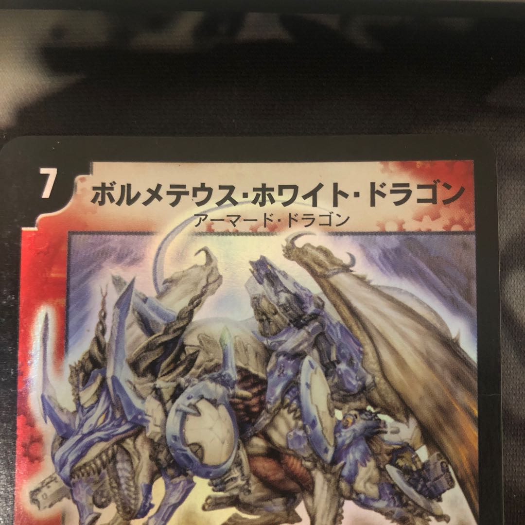 【初期良品】ボルメテウス・ホワイト・ドラゴン