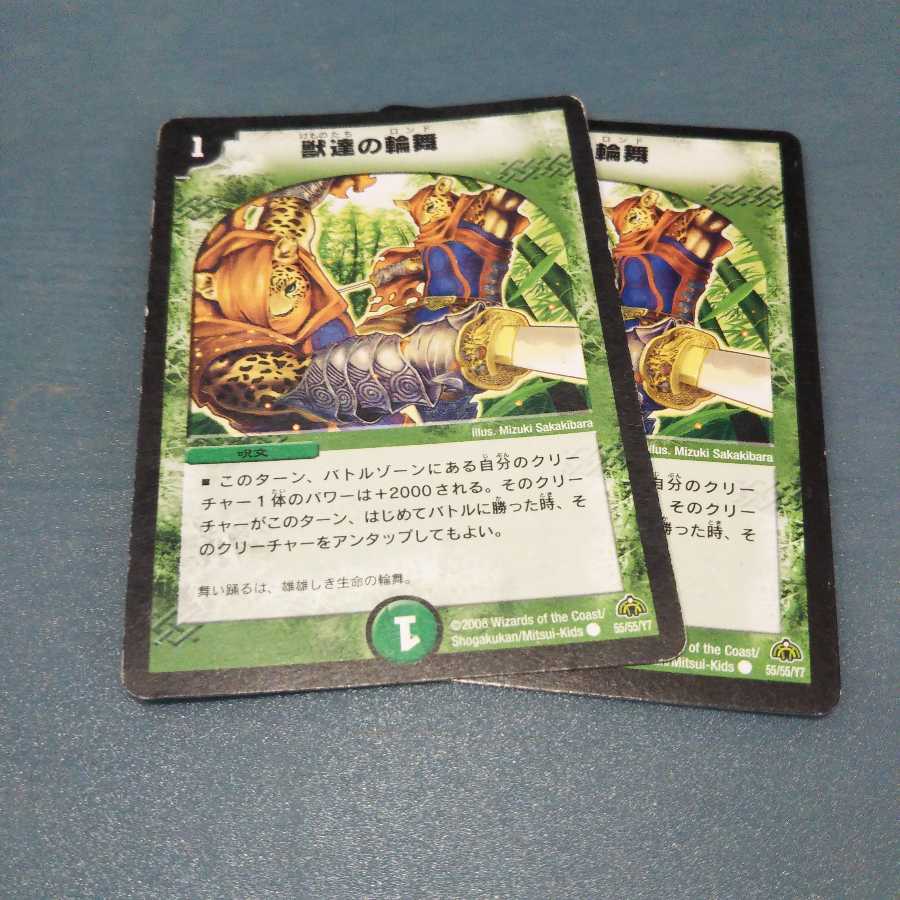 獣達の輪舞 ２枚セット 470