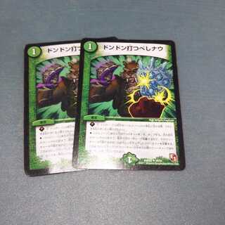 ドンドン打つべしナウ ２枚セット