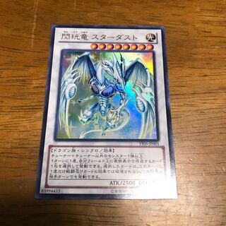 遊戯王 閃珖竜 スターダスト　ウルトラ　1枚