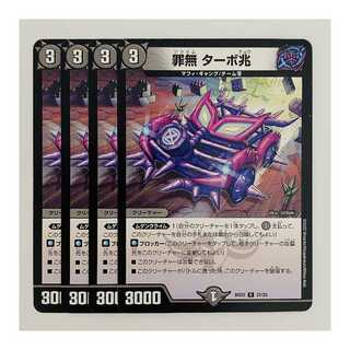 罪無　ターボ兆 4枚 DM-BD-22-22 4枚