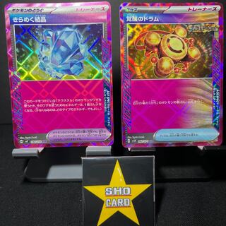 （値下げ）【おたのしみセット】きらめく結晶 ACE 094/102 覚醒のドラム ACE 062/071