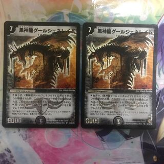 黒神龍グールジェネレイド 初期