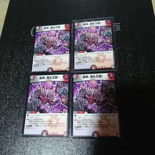 襲来、鬼札王国!