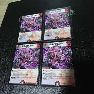 襲来、鬼札王国!