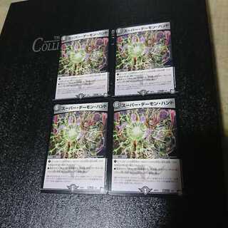 スーパー・デーモン・ハンド