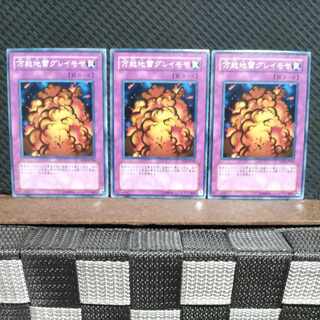 【ぽぽたん】遊戯王 10706  万能地雷グレイモヤ  ノーマル  ３枚