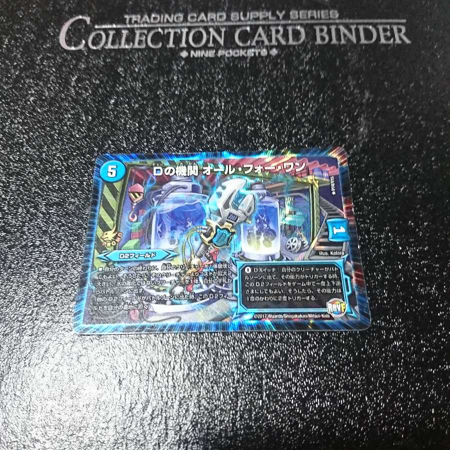 Dの機関 オール・フォー・ワン