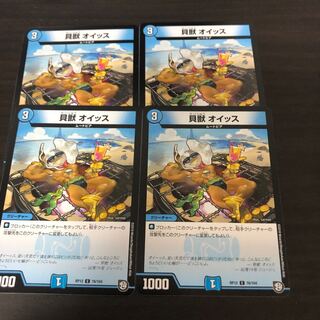 貝獣　オイッス