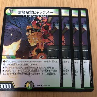 霊騎秘宝ヒャックメー