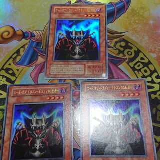 ロード・オブ・ドラゴン-ドラゴンの支配者 ウルトラレア 三枚セット