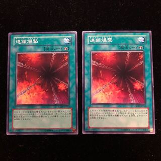 遊戯王 連鎖爆撃 N2枚セット