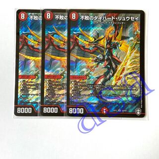 3枚　不敗のダイハードリュウセイ