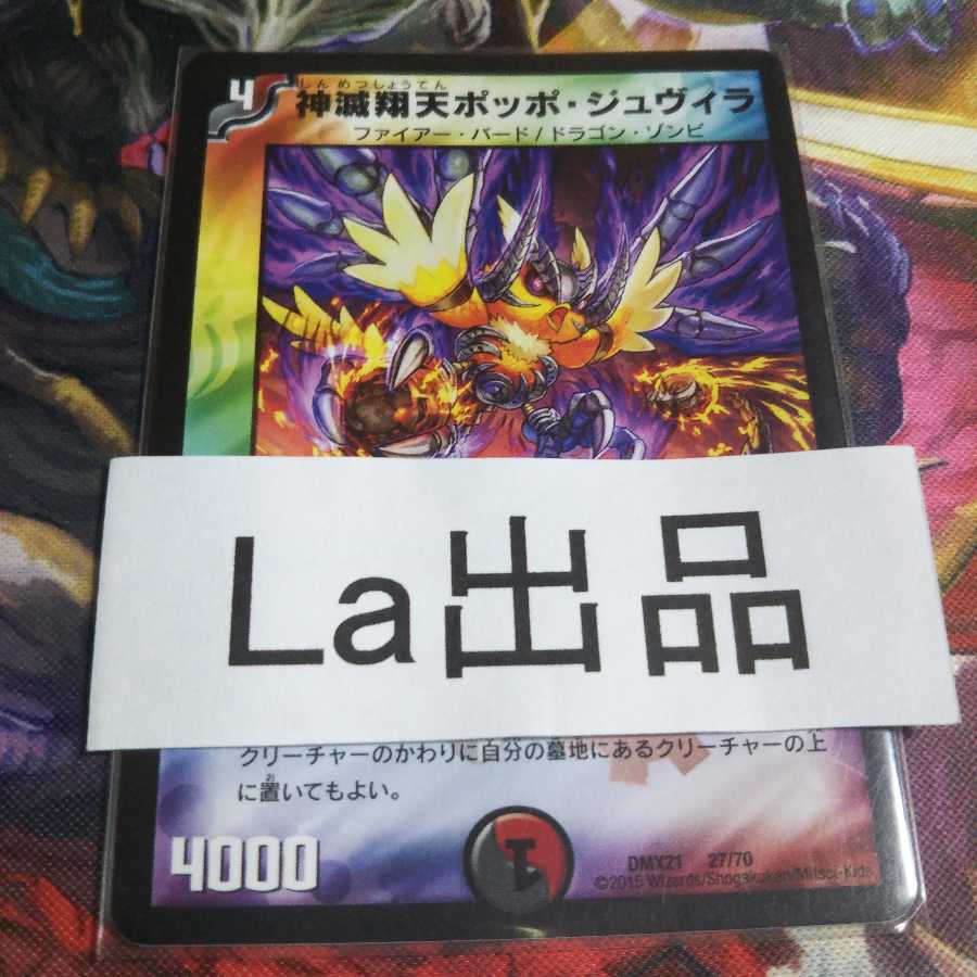 神滅翔天ポッポ・ジュヴィラ