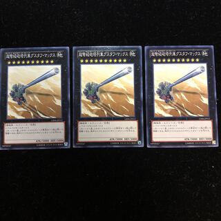 遊戯王 超弩級砲塔列車グスタフ・マックスGS06 N3枚セット