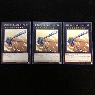 遊戯王 超弩級砲塔列車グスタフ・マックスDP21 N3枚セット