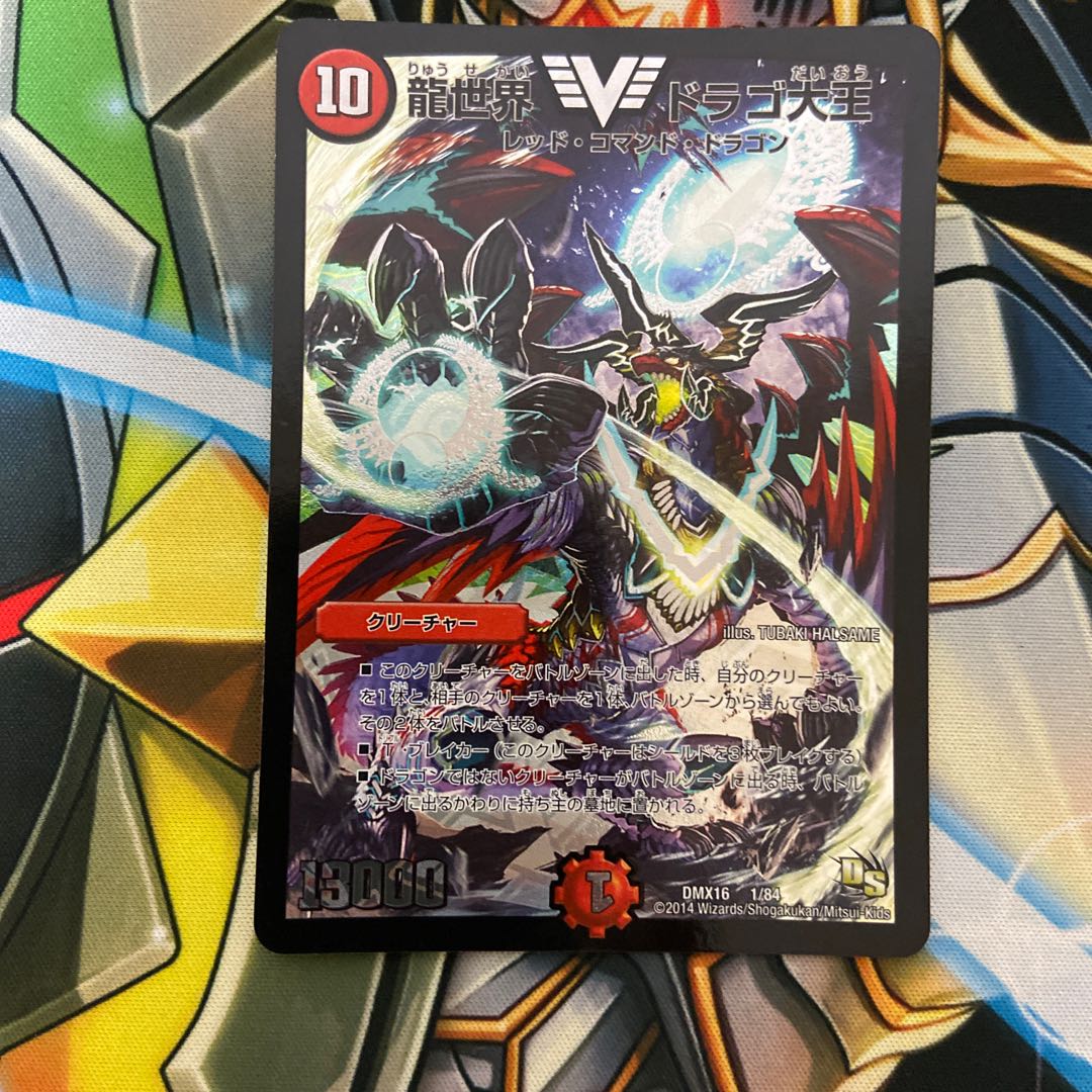 龍世界 ドラゴ大王